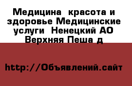 Медицина, красота и здоровье Медицинские услуги. Ненецкий АО,Верхняя Пеша д.